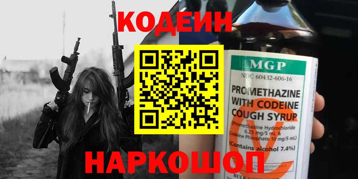 Сергиев Посад  Кодеин Purple Drank  Вход с VPN  Кодеиновый сироп Lean Purple Drank 